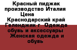 Красный пиджак, производство Италия › Цена ­ 2 500 - Краснодарский край, Геленджик г. Одежда, обувь и аксессуары » Женская одежда и обувь   